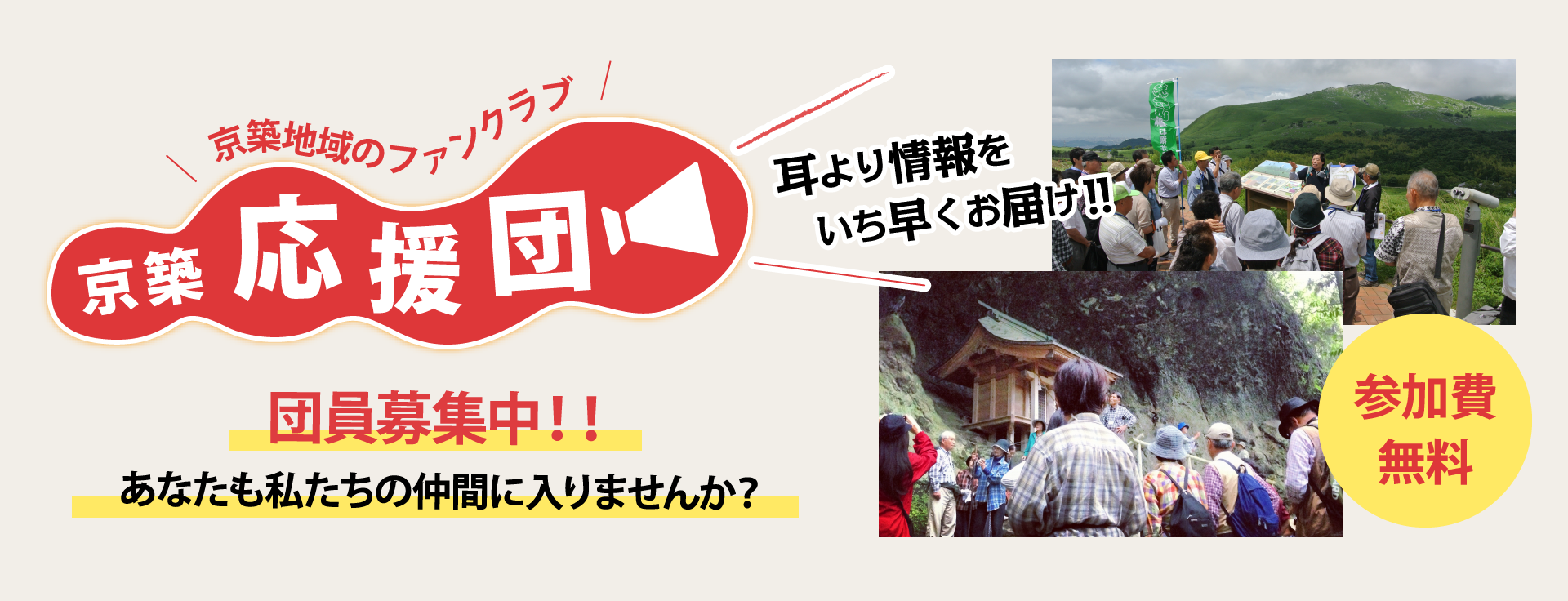 京築応援団