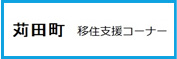 苅田町　移住支援コーナー