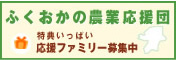 ふくおかの農業応援団