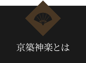 京築神楽とは