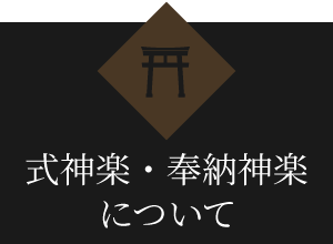 式神楽・奉納神楽について