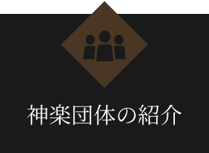 神楽団体の紹介